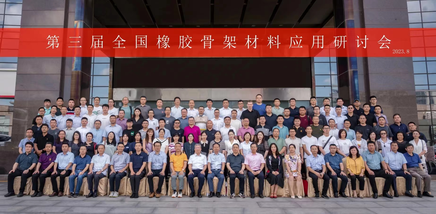 第三屆全國(guó)橡膠骨架材料應(yīng)用研討會(huì)，成功召開(kāi)！